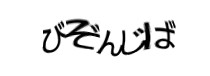 認証画像